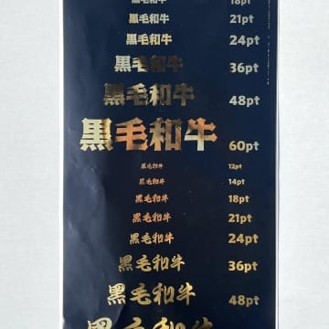 箔押しシール